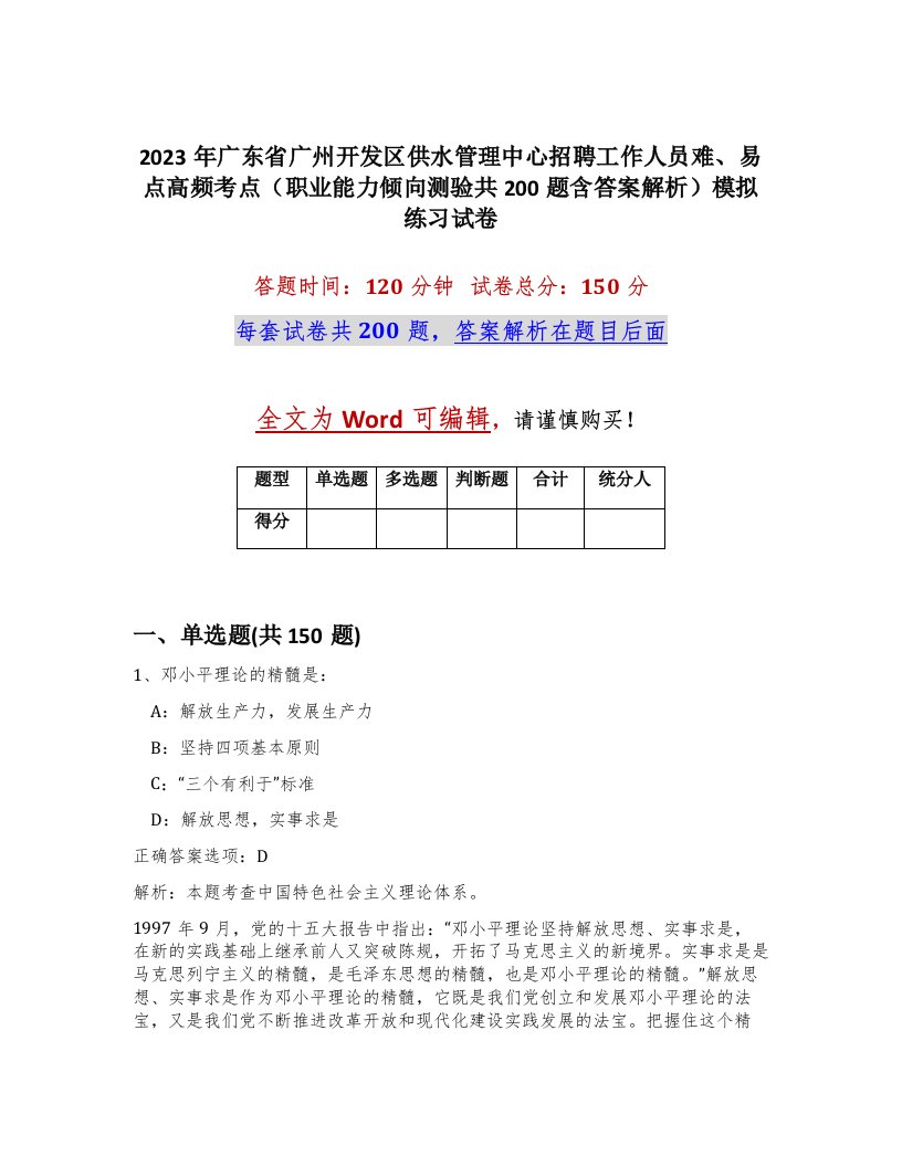 2023年广东省广州开发区供水管理中心招聘工作人员难易点高频考点职业能力倾向测验共200题含答案解析模拟练习试卷