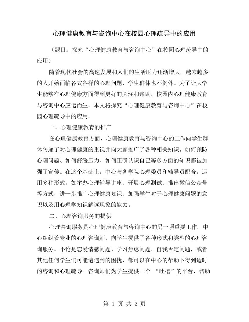 心理健康教育与咨询中心在校园心理疏导中的应用