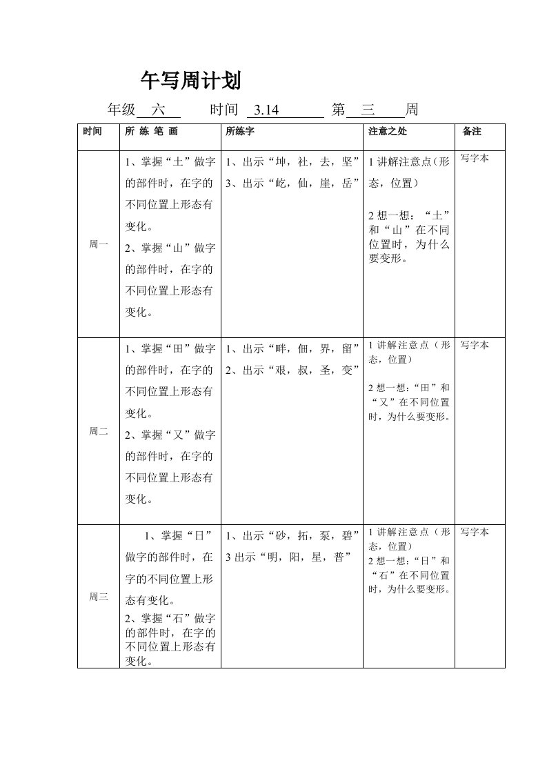 六年级语文午写周计划