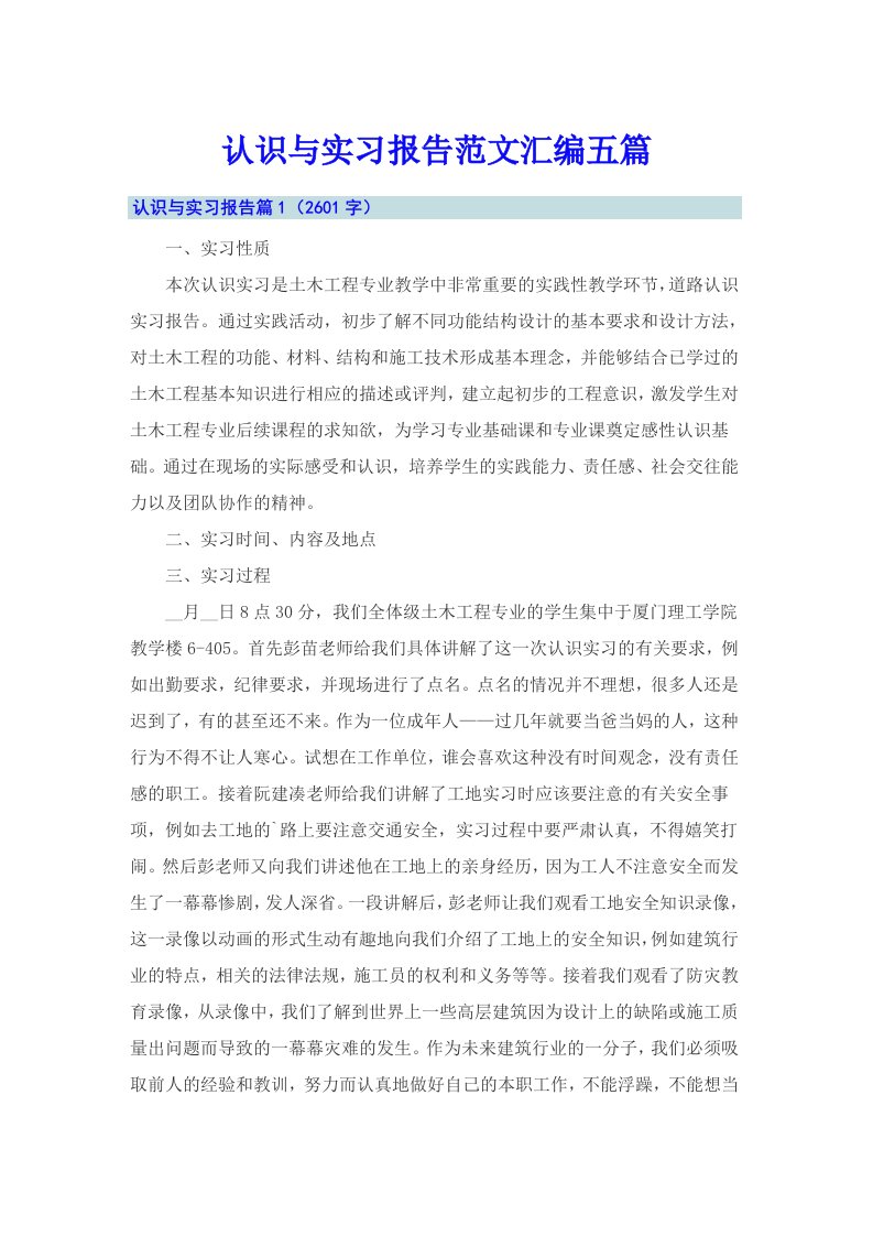 认识与实习报告范文汇编五篇