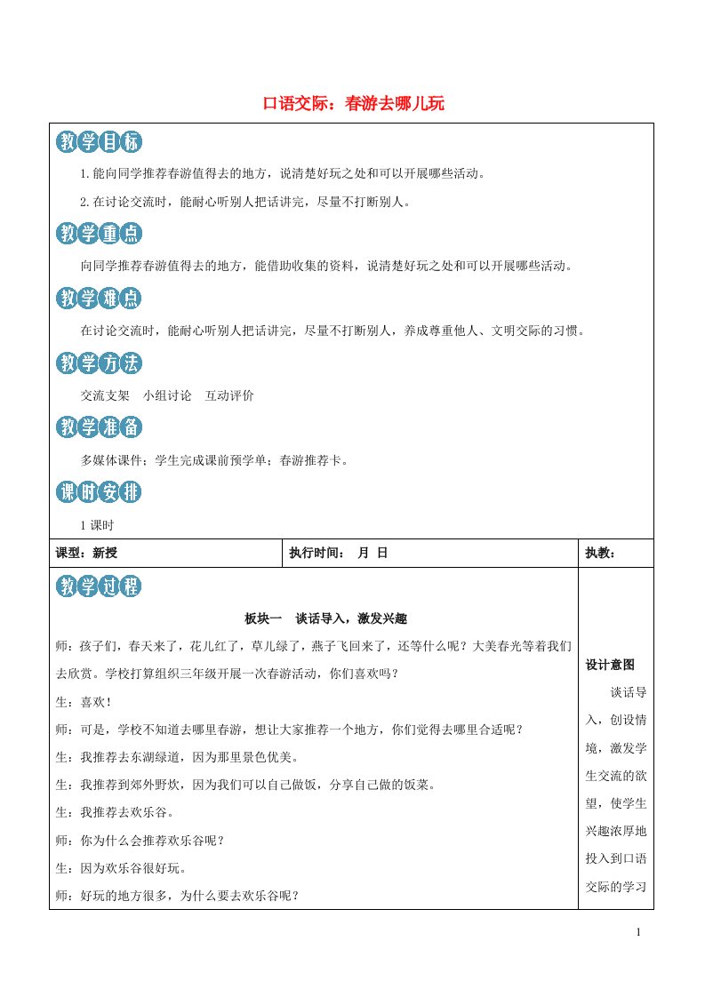 2023三年级语文下册第一单元口语交际：春游去哪儿玩新学习单教案新人教版