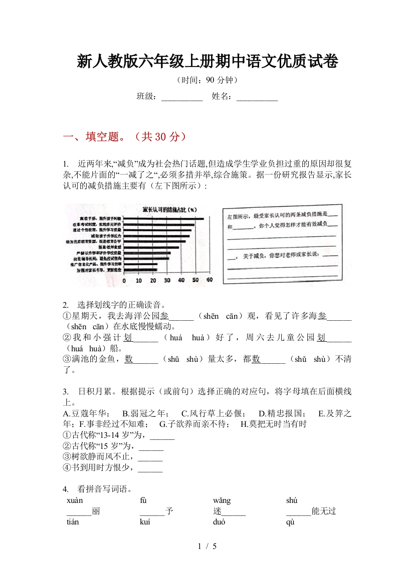 新人教版六年级上册期中语文优质试卷