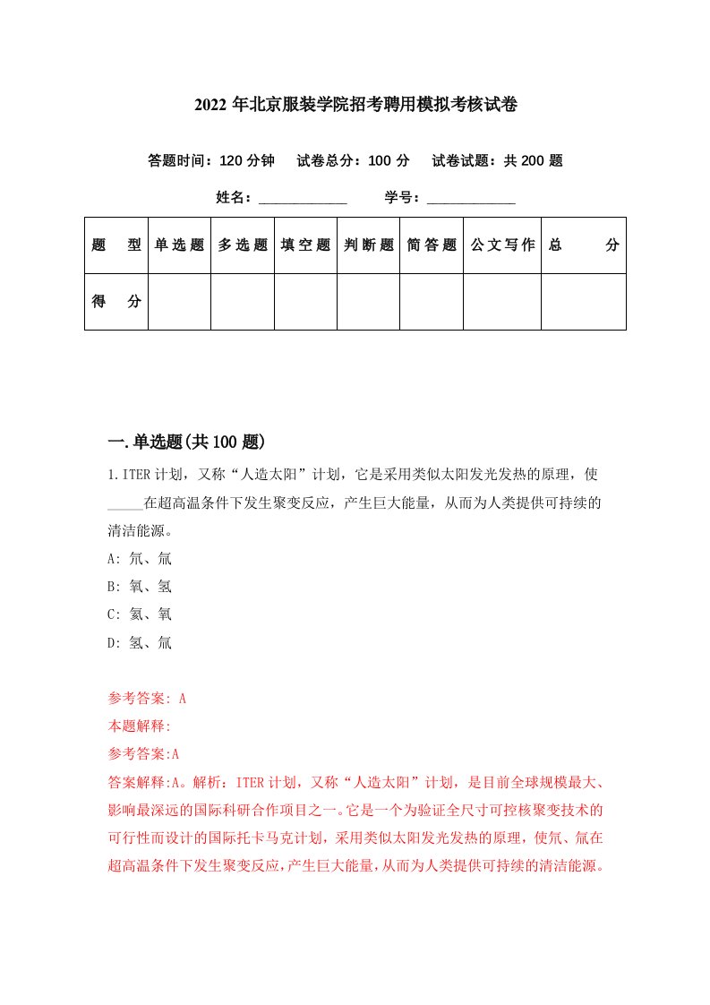 2022年北京服装学院招考聘用模拟考核试卷7