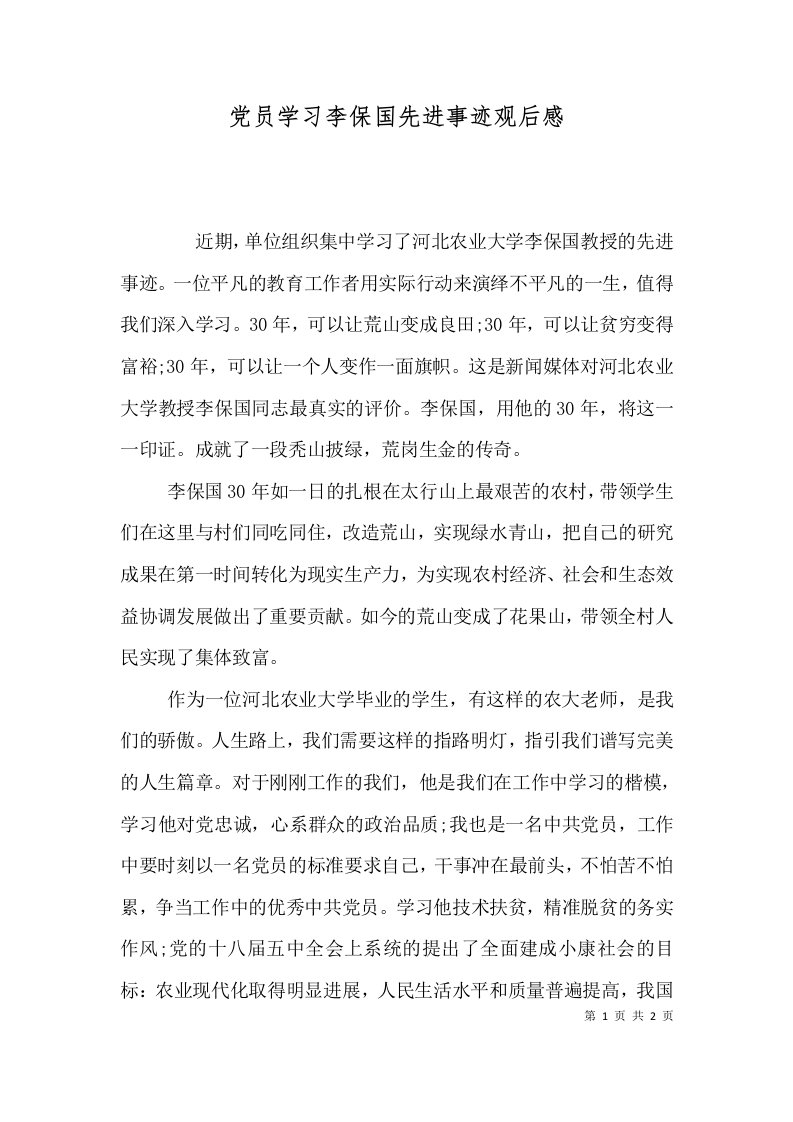 党员学习李保国先进事迹观后感三