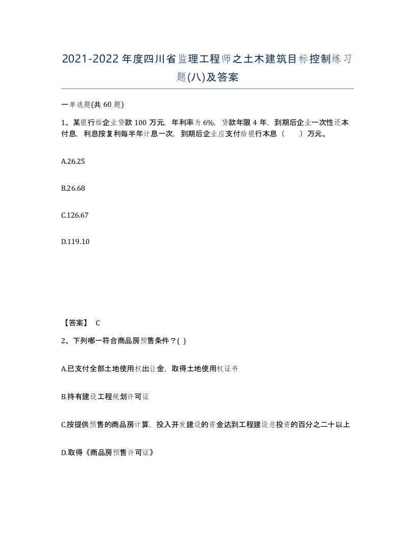 2021-2022年度四川省监理工程师之土木建筑目标控制练习题八及答案