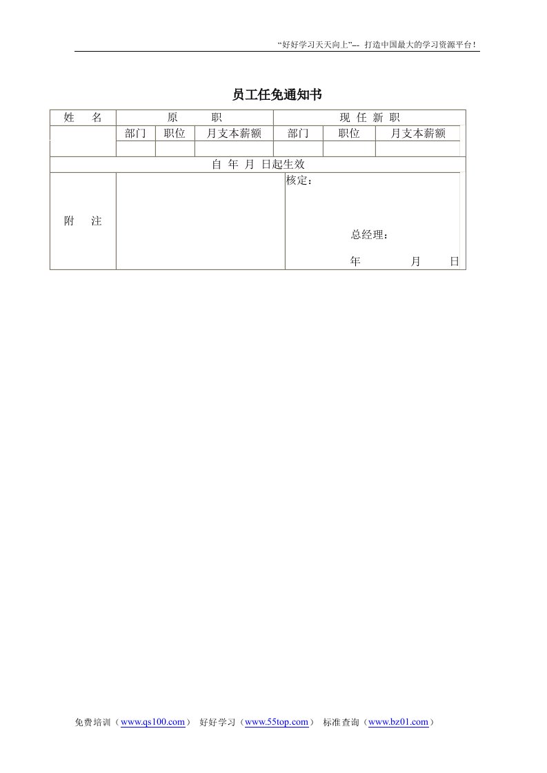 【管理精品】员工任免通知书