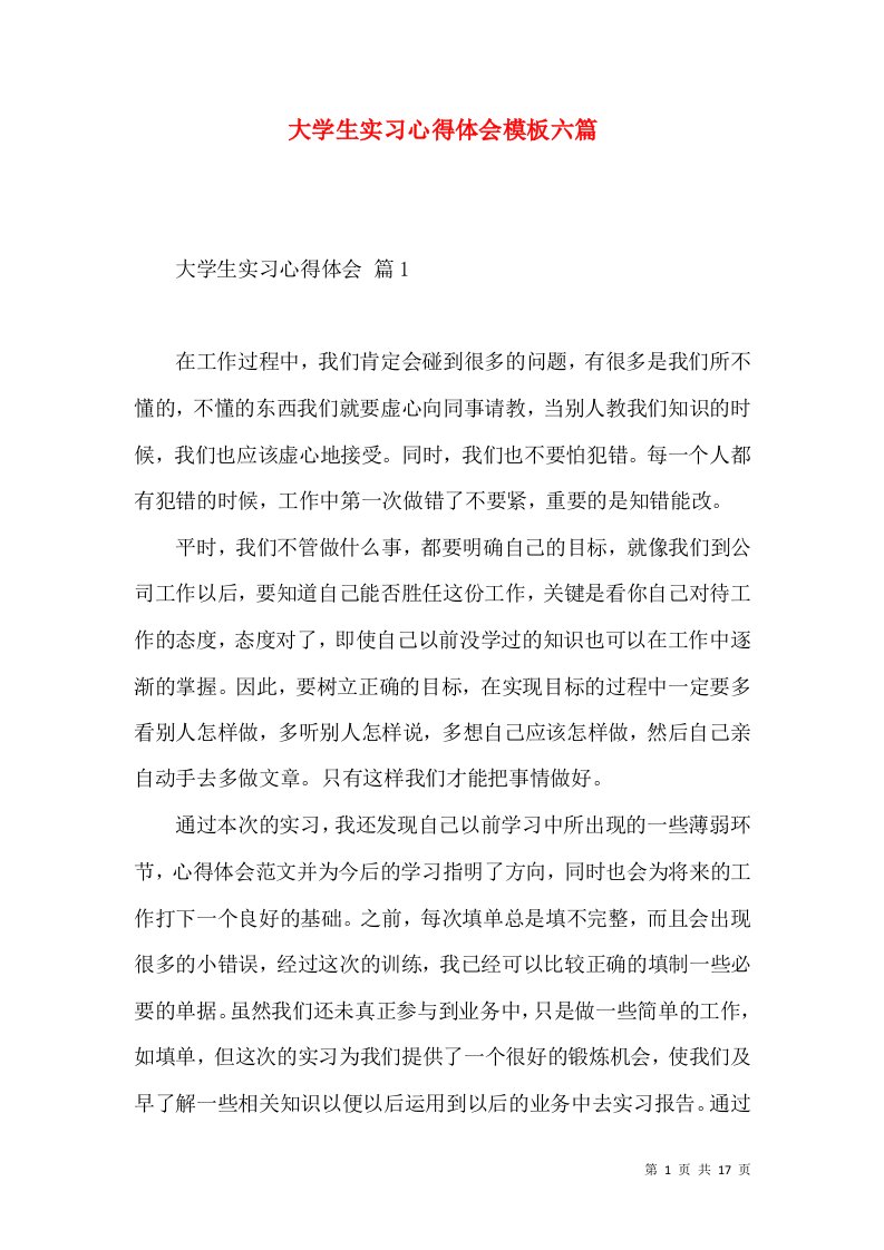 大学生实习心得体会模板六篇