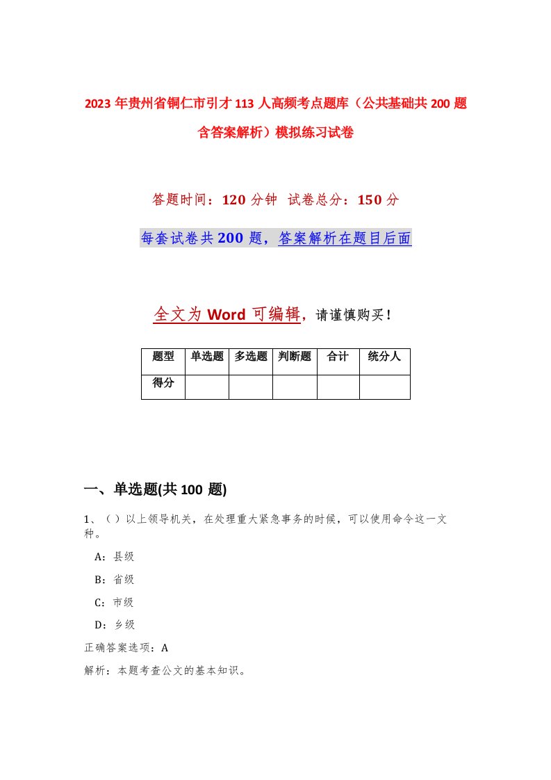 2023年贵州省铜仁市引才113人高频考点题库公共基础共200题含答案解析模拟练习试卷