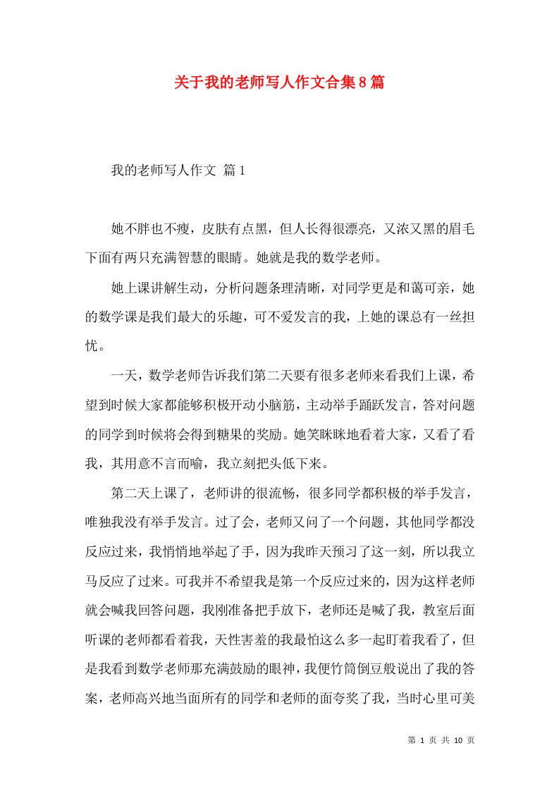 关于我的老师写人作文合集8篇