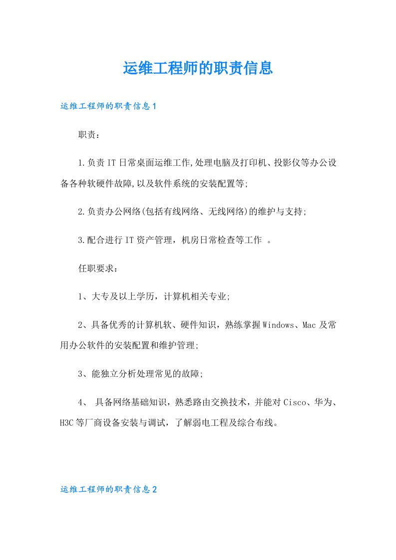 运维工程师的职责信息