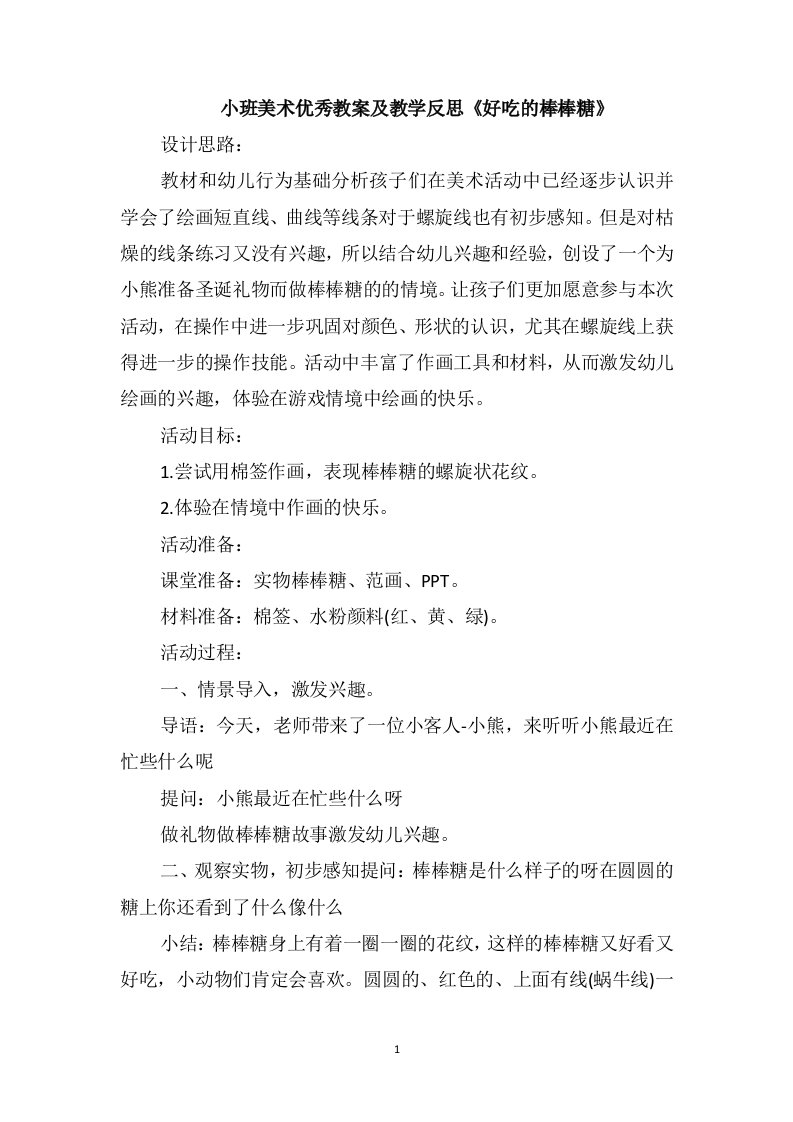 小班美术优秀教案及教学反思《好吃的棒棒糖》