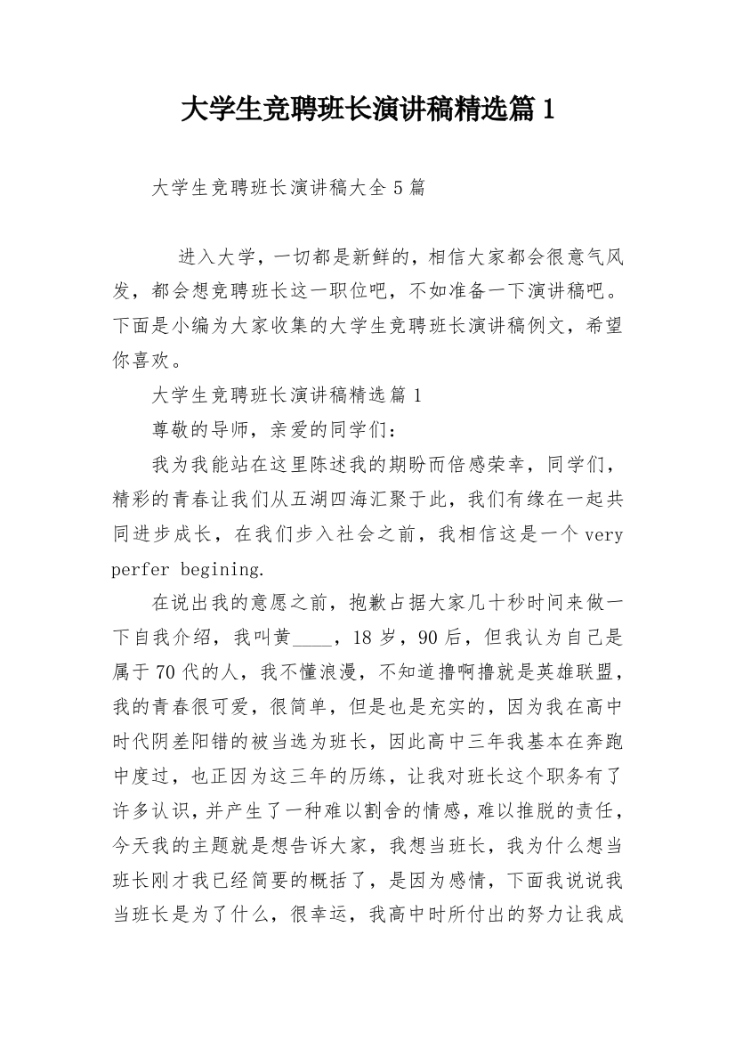 大学生竞聘班长演讲稿精选篇1