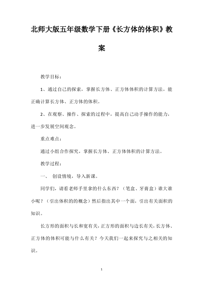 北师大版五年级数学下册《长方体的体积》教案