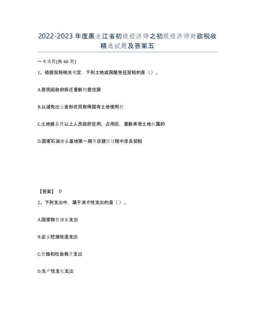 2022-2023年度黑龙江省初级经济师之初级经济师财政税收试题及答案五