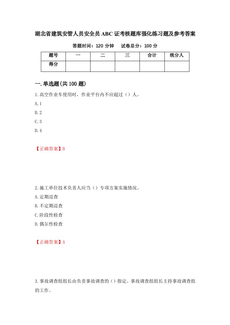 湖北省建筑安管人员安全员ABC证考核题库强化练习题及参考答案45