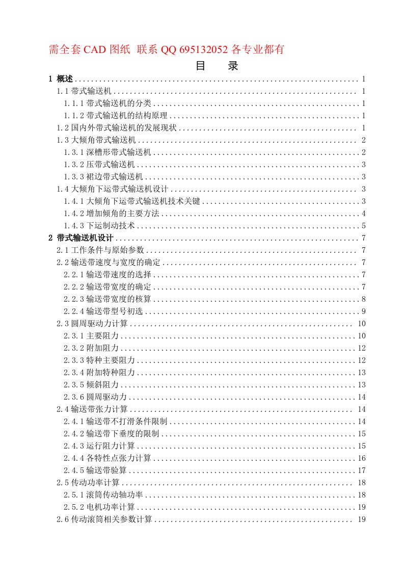 毕业设计论文-大倾角下运带式输送机设计(附CAD图纸)