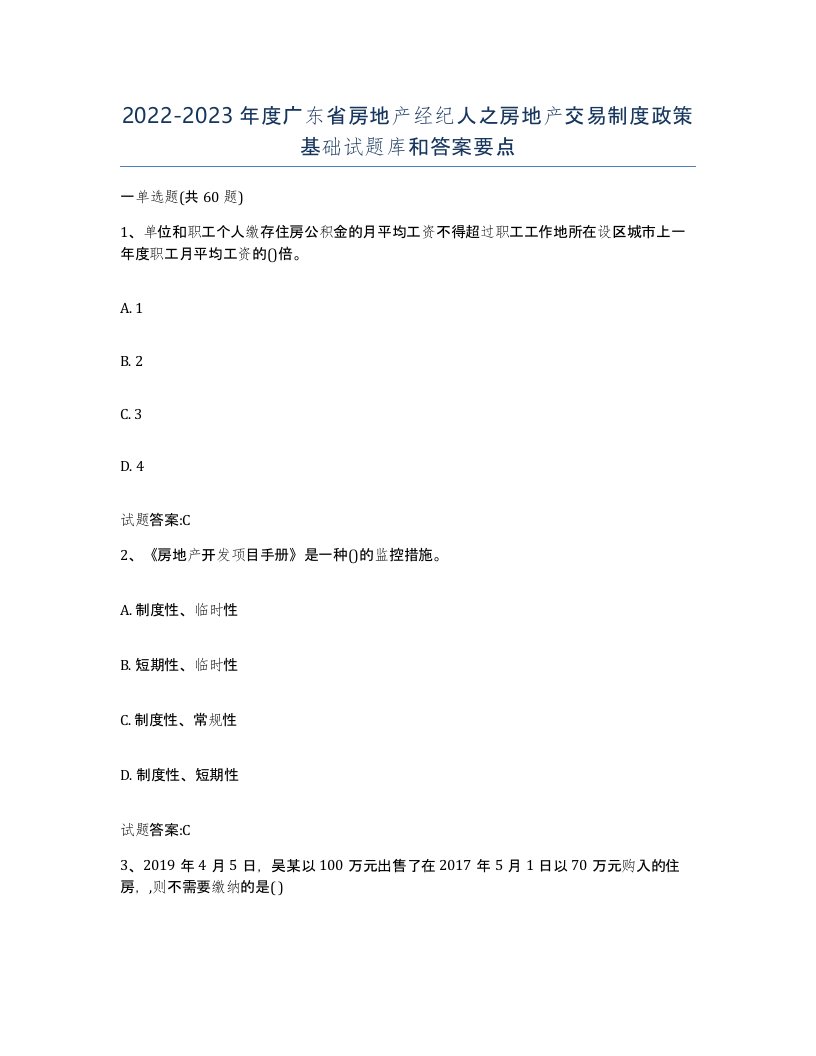 2022-2023年度广东省房地产经纪人之房地产交易制度政策基础试题库和答案要点