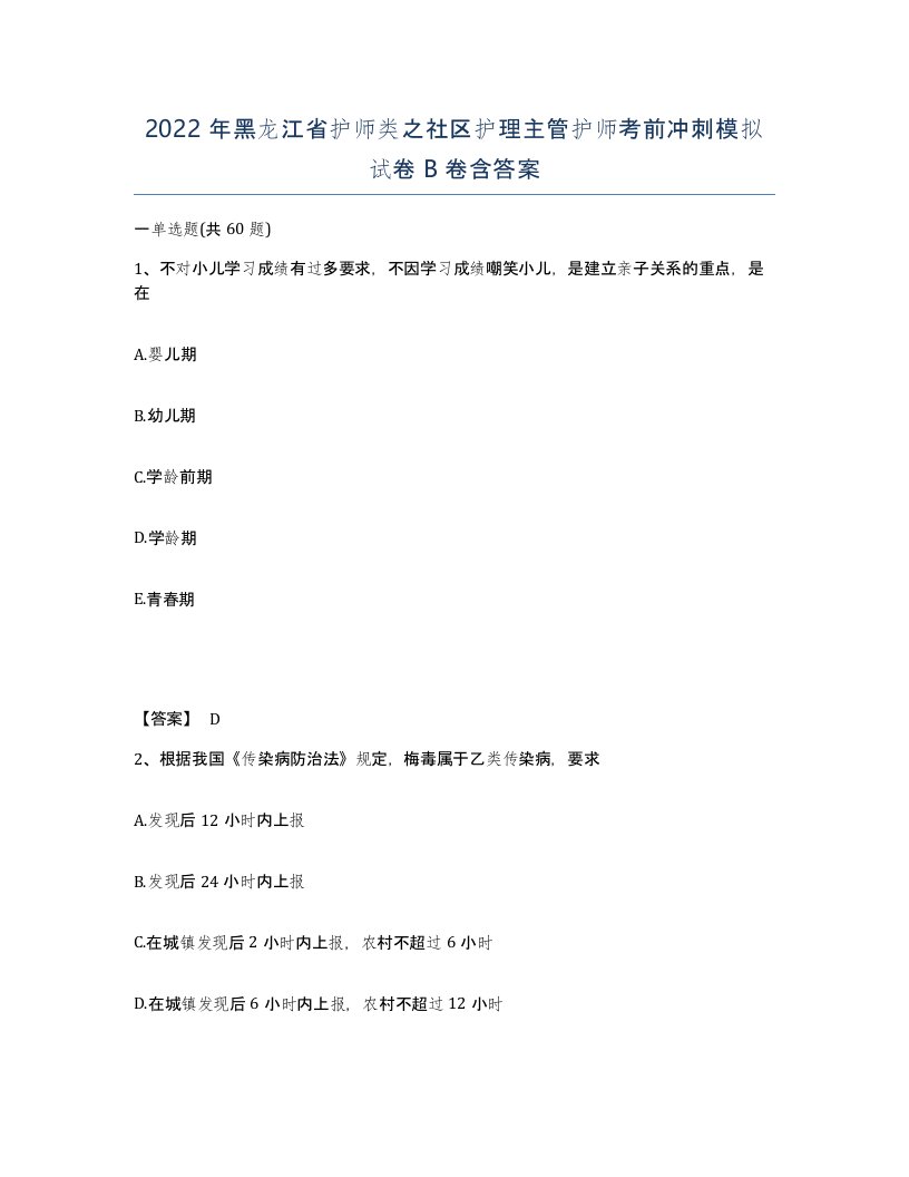 2022年黑龙江省护师类之社区护理主管护师考前冲刺模拟试卷B卷含答案