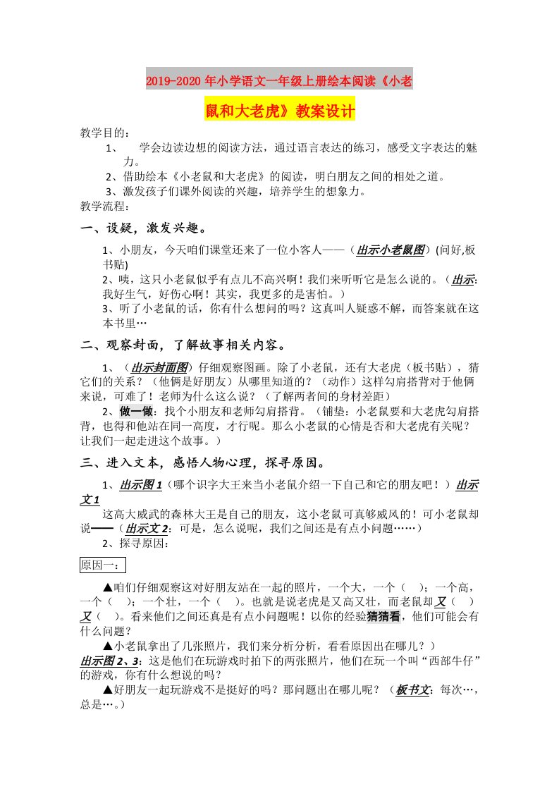 2019-2020年小学语文一年级上册绘本阅读《小老鼠和大老虎》教案设计