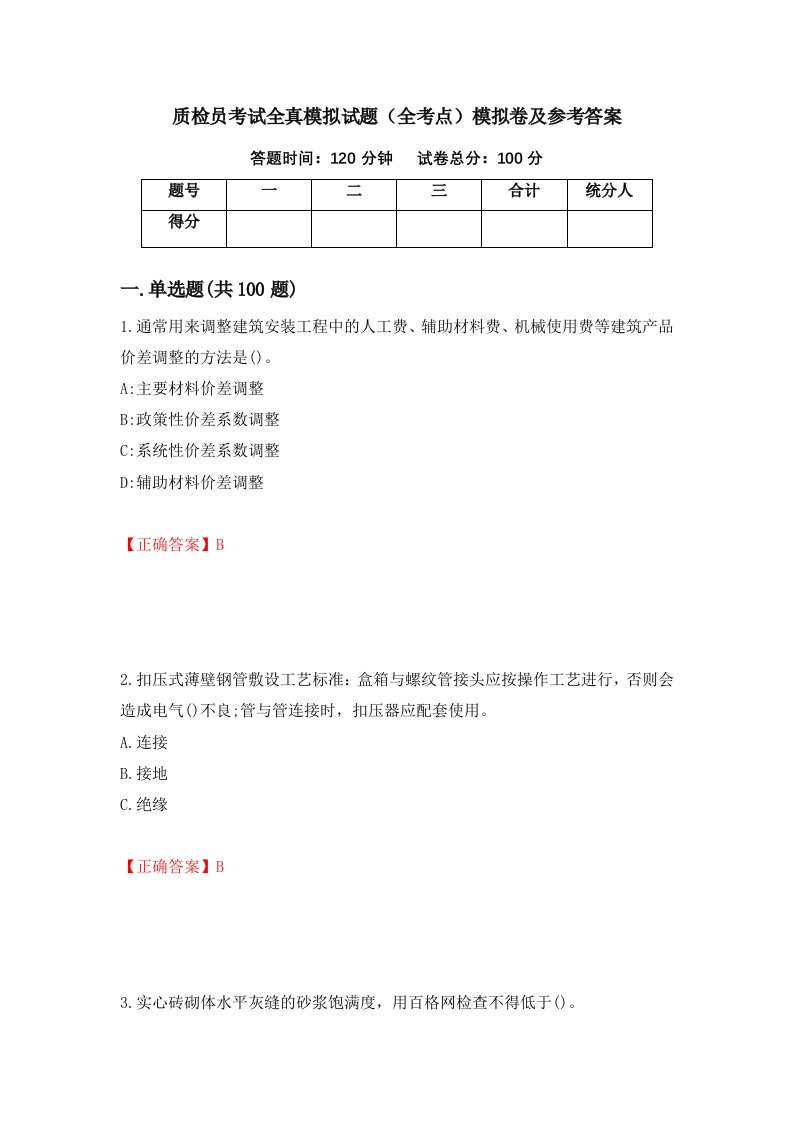 质检员考试全真模拟试题全考点模拟卷及参考答案第22版