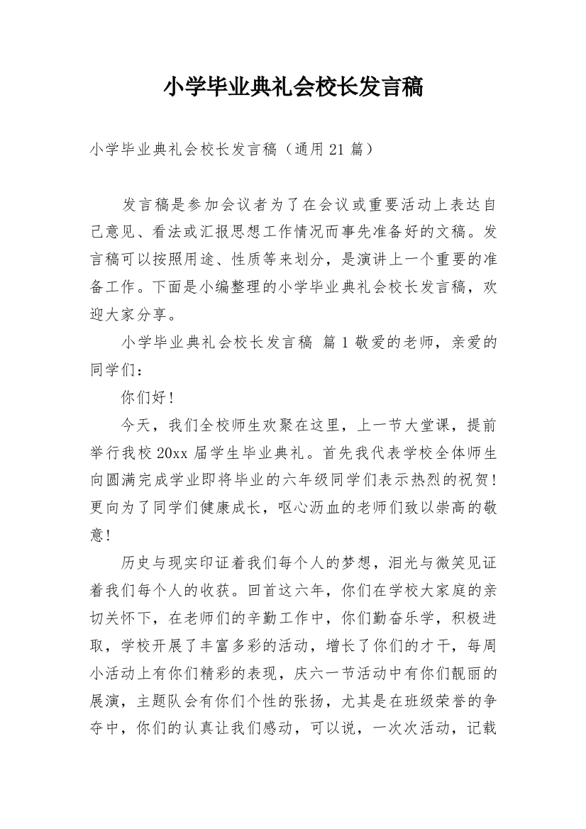 小学毕业典礼会校长发言稿