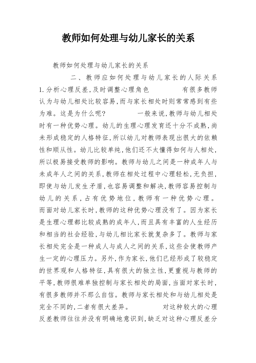 教师如何处理与幼儿家长的关系