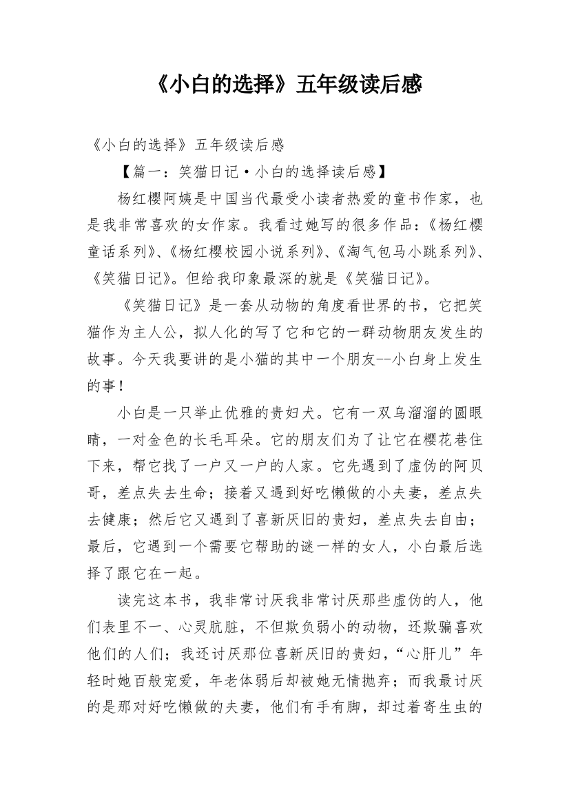 《小白的选择》五年级读后感