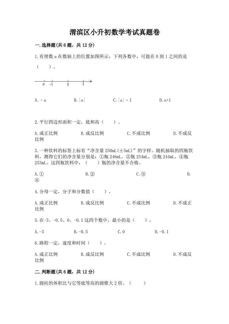 渭滨区小升初数学考试真题卷新版