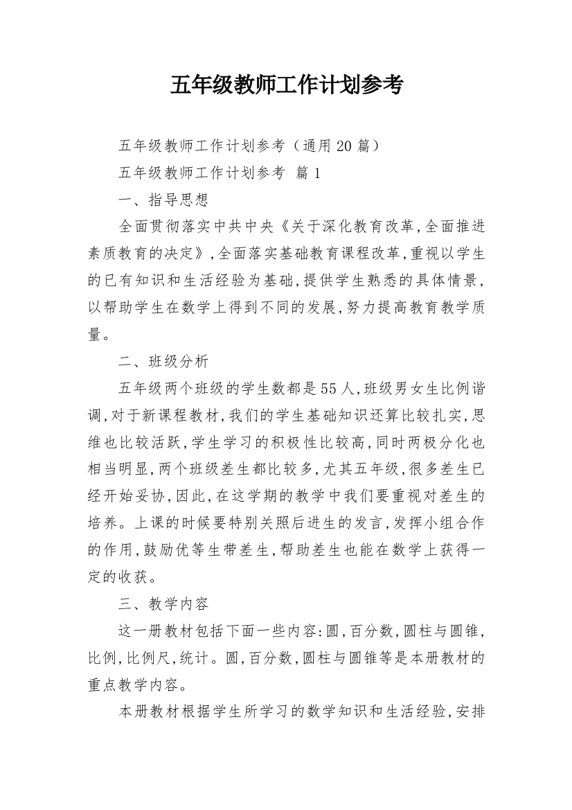 五年级教师工作计划参考_4