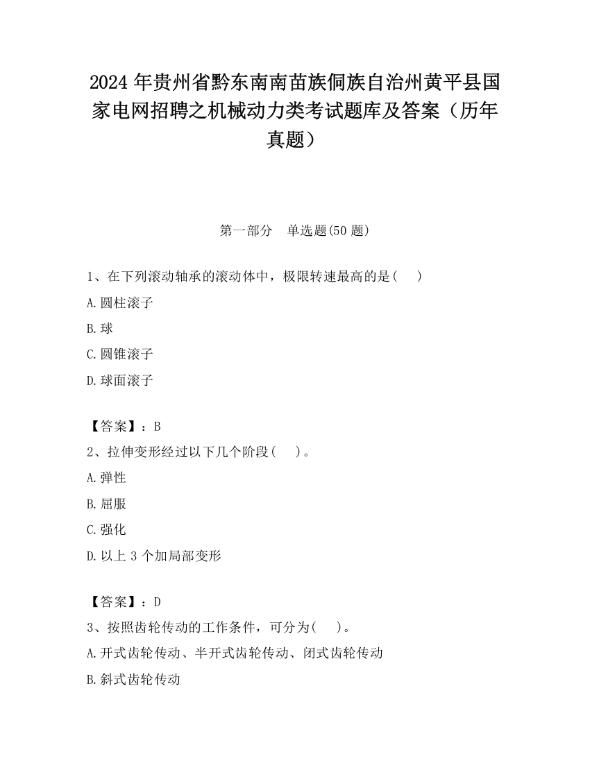 2024年贵州省黔东南南苗族侗族自治州黄平县国家电网招聘之机械动力类考试题库及答案（历年真题）