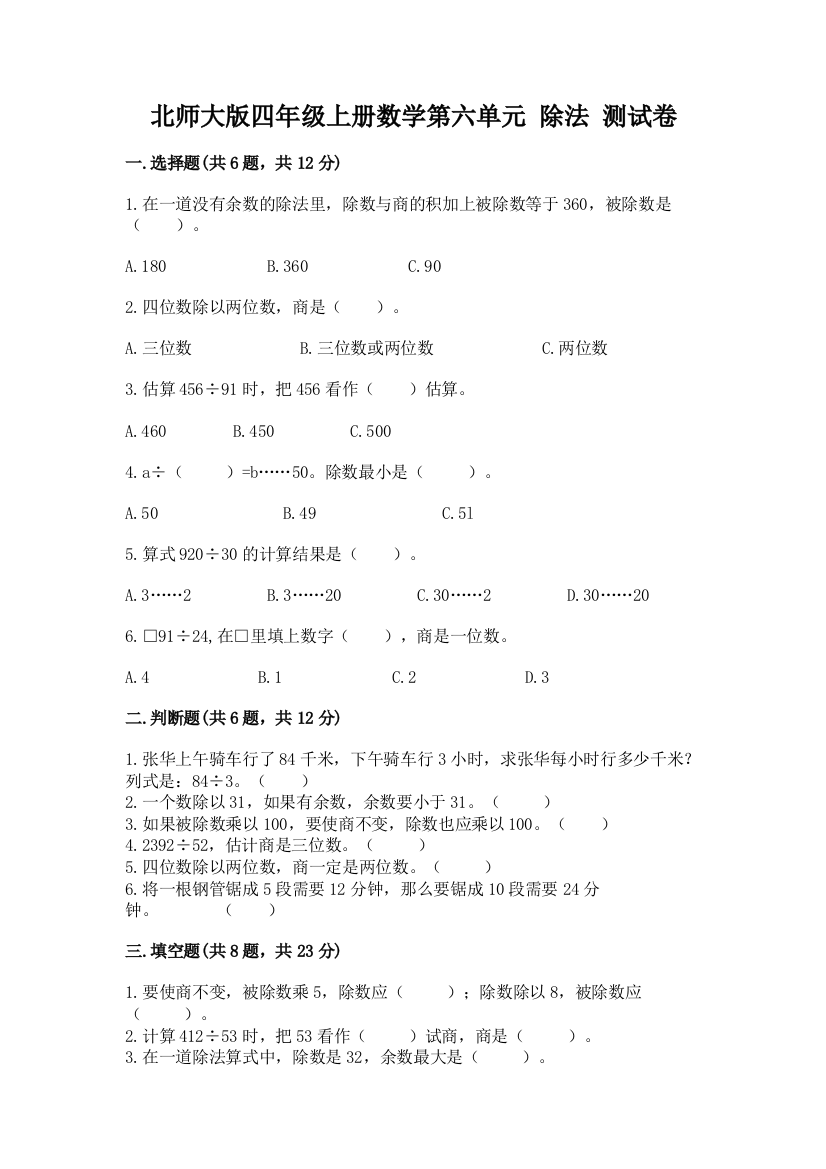 北师大版四年级上册数学第六单元