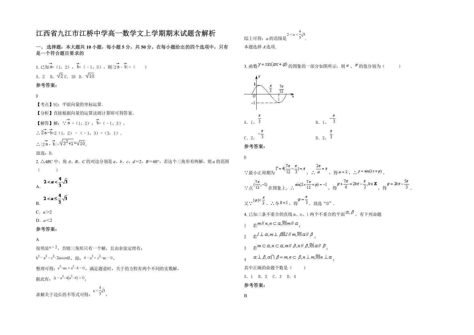 江西省九江市江桥中学高一数学文上学期期末试题含解析