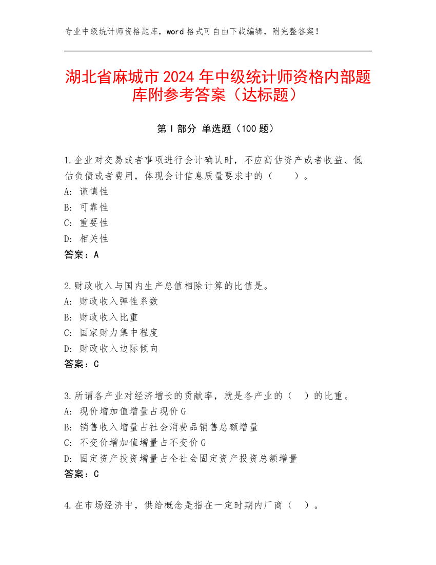 湖北省麻城市2024年中级统计师资格内部题库附参考答案（达标题）