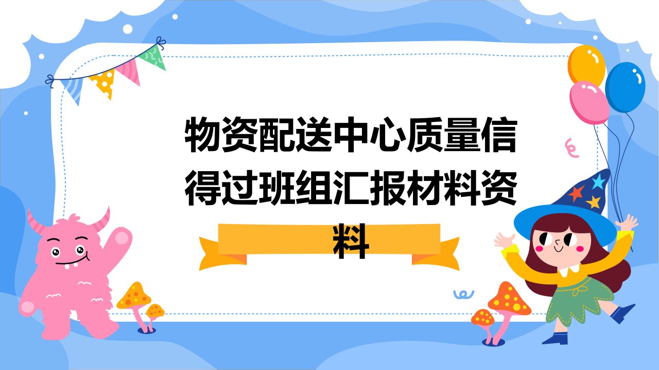 物资配送中心质量信得过班组汇报材料资料