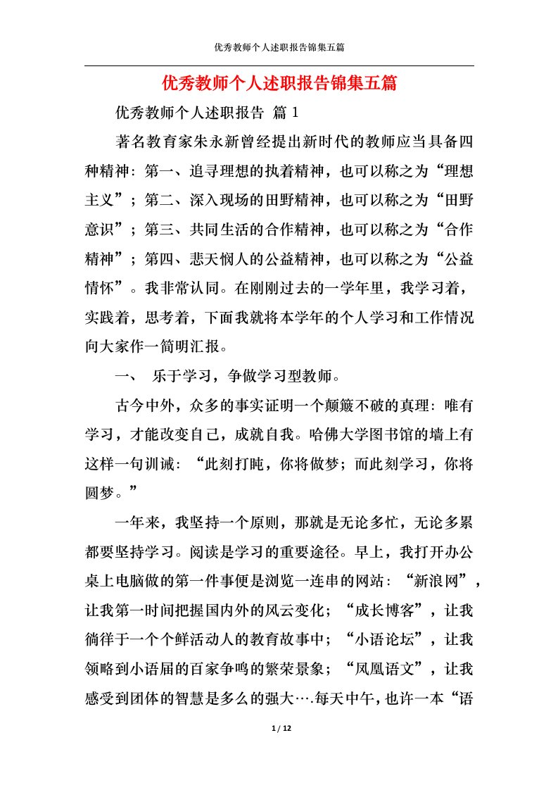 精选优秀教师个人述职报告锦集五篇