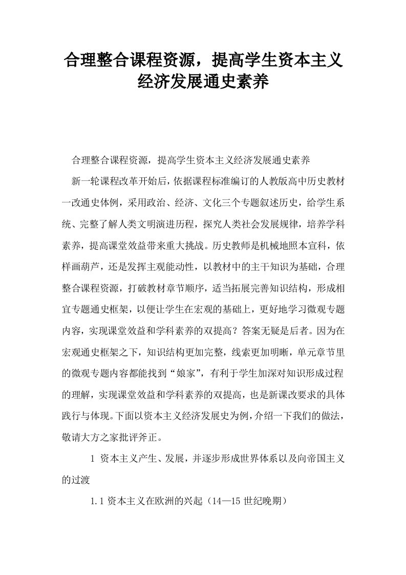 合理整合课程资源提高学生资本主义经济发展通史素养