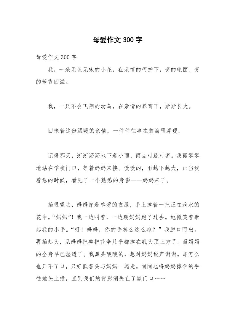 母爱作文300字_1