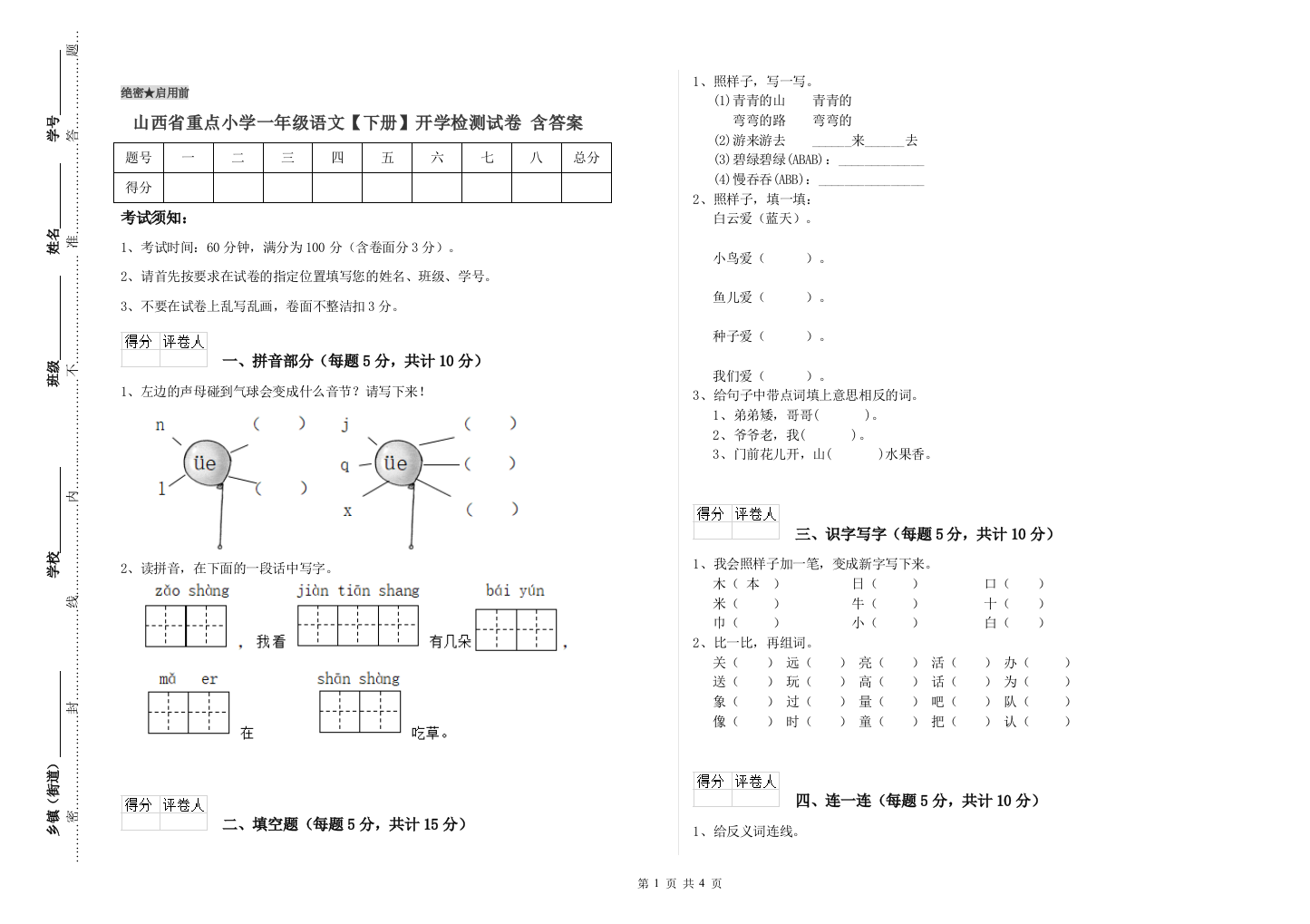 山西省重点小学一年级语文【下册】开学检测试卷-含答案