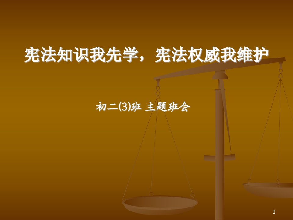 中学生宪法知识讲座PPT演示课件