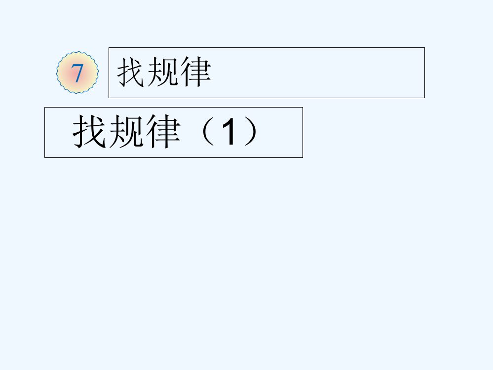 小学数学人教一年级一下《找规律》
