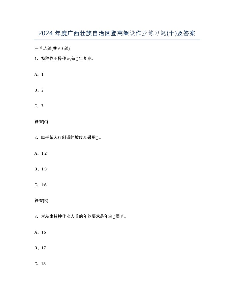 2024年度广西壮族自治区登高架设作业练习题十及答案