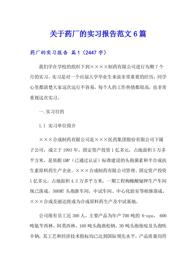 关于药厂的实习报告范文6篇