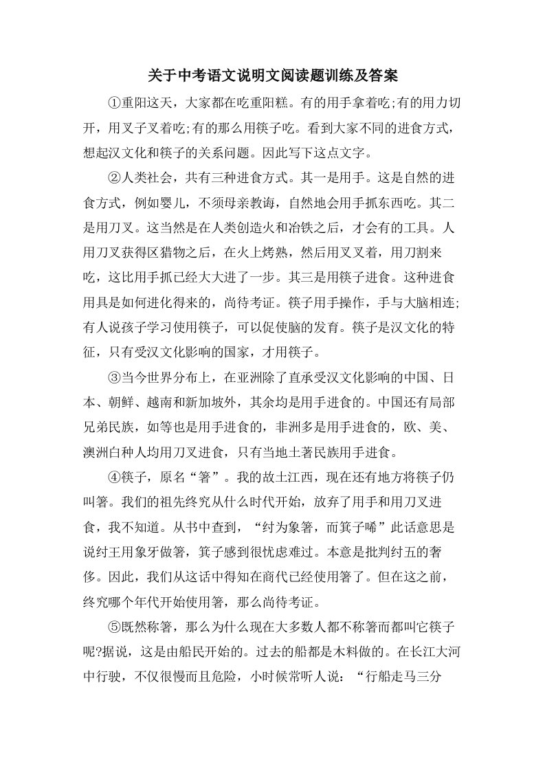 关于中考语文说明文阅读题训练及答案