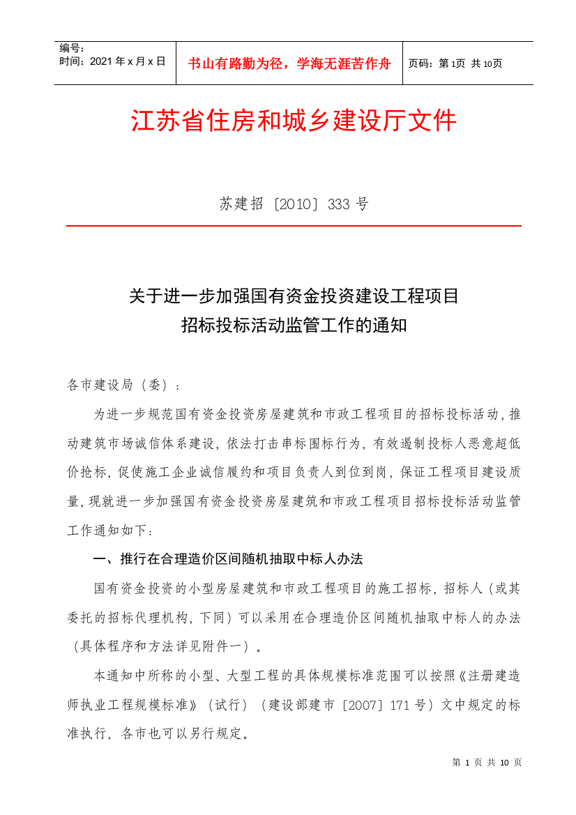 关于进一步加强国有资金投资建设工程项目招标投标活动监管工作的通知