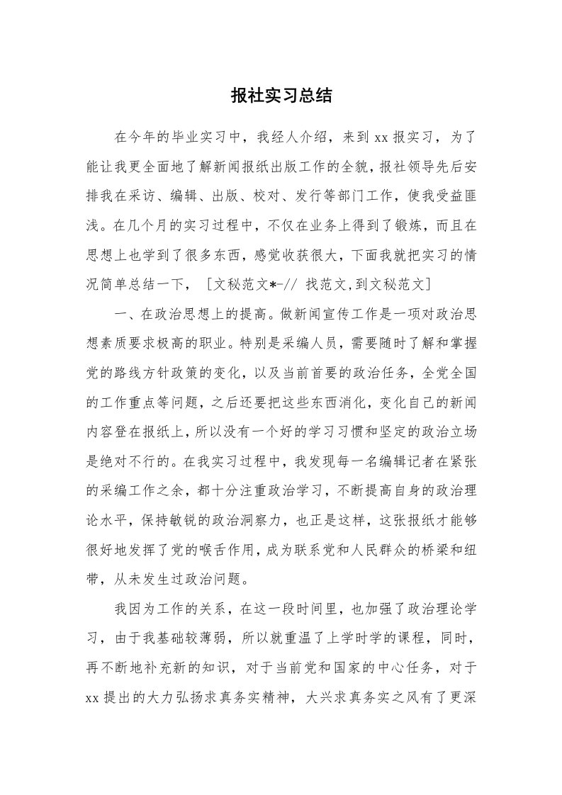 工作总结_102353_报社实习总结