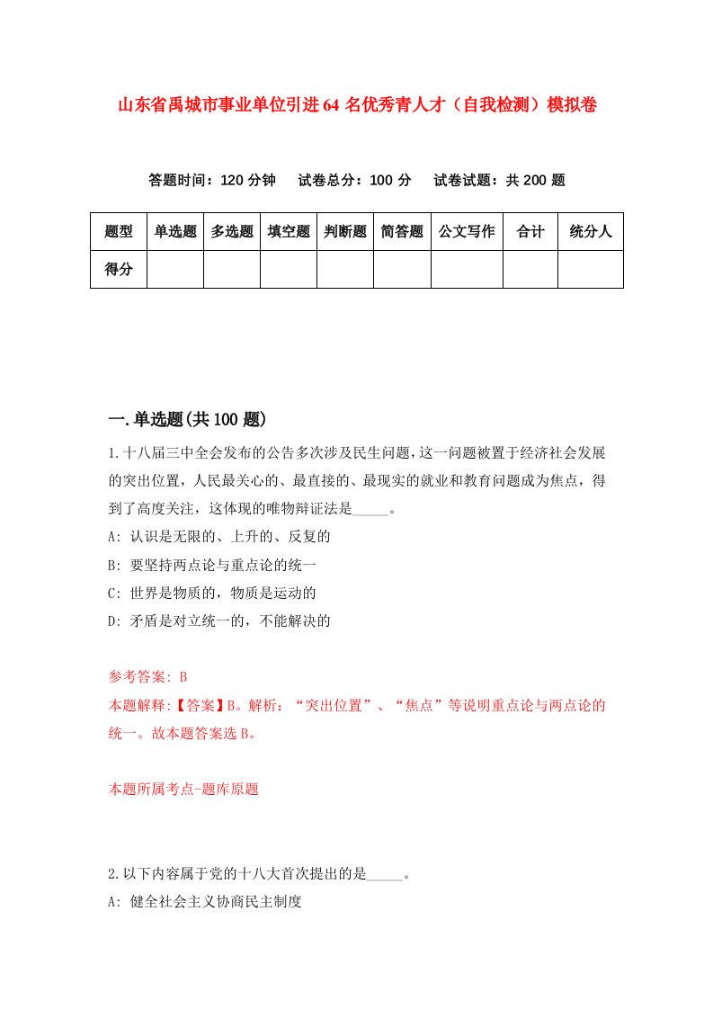 山东省禹城市事业单位引进64名优秀青人才自我检测模拟卷第8期