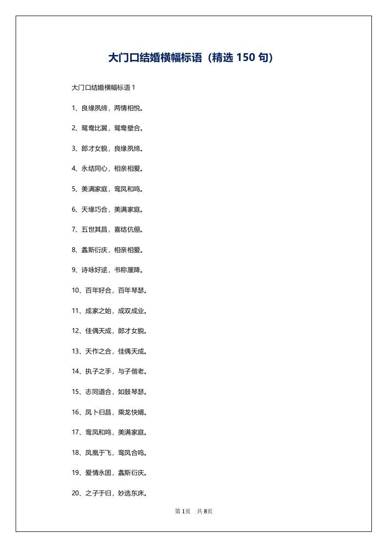 大门口结婚横幅标语（精选150句）