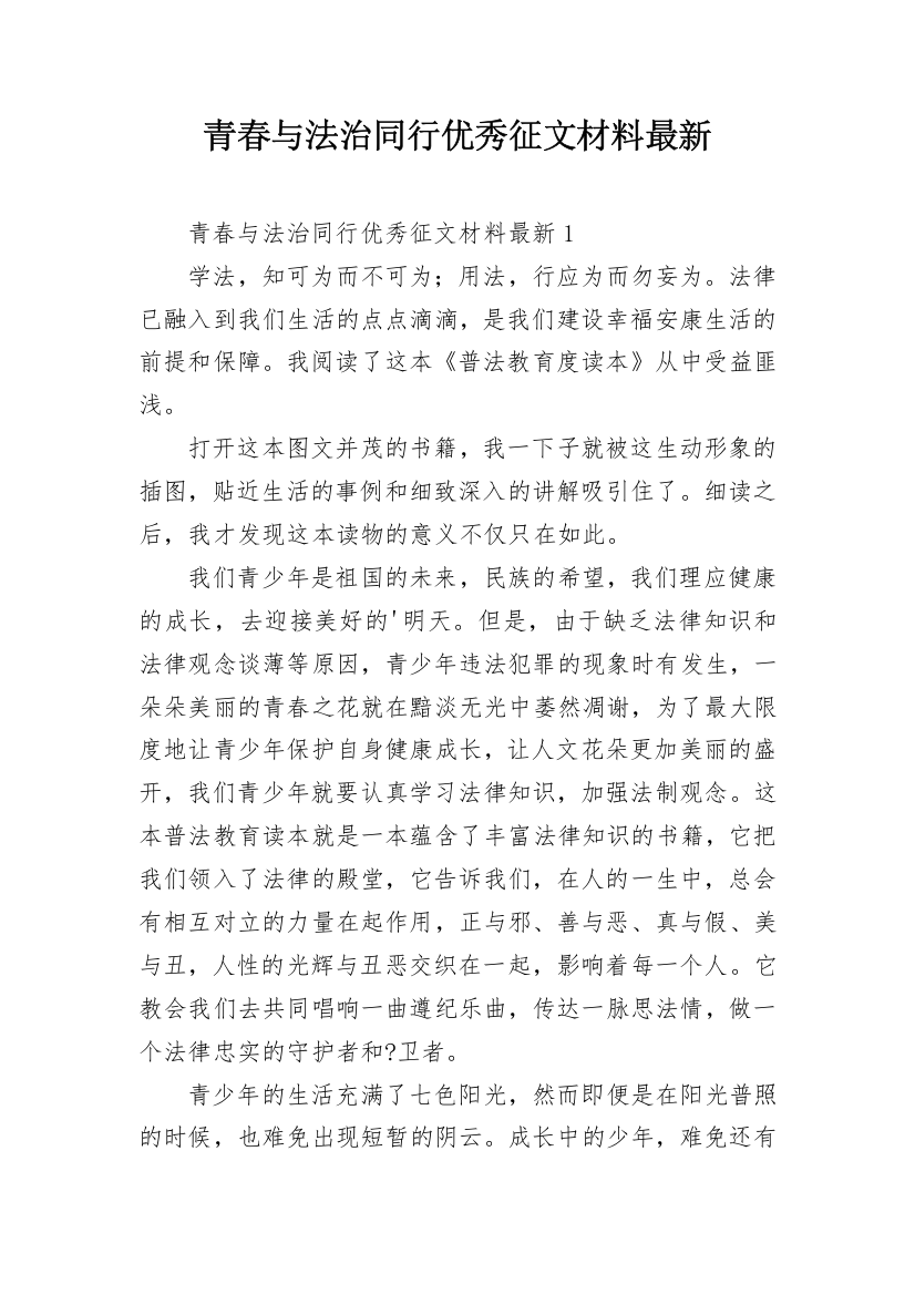 青春与法治同行优秀征文材料最新