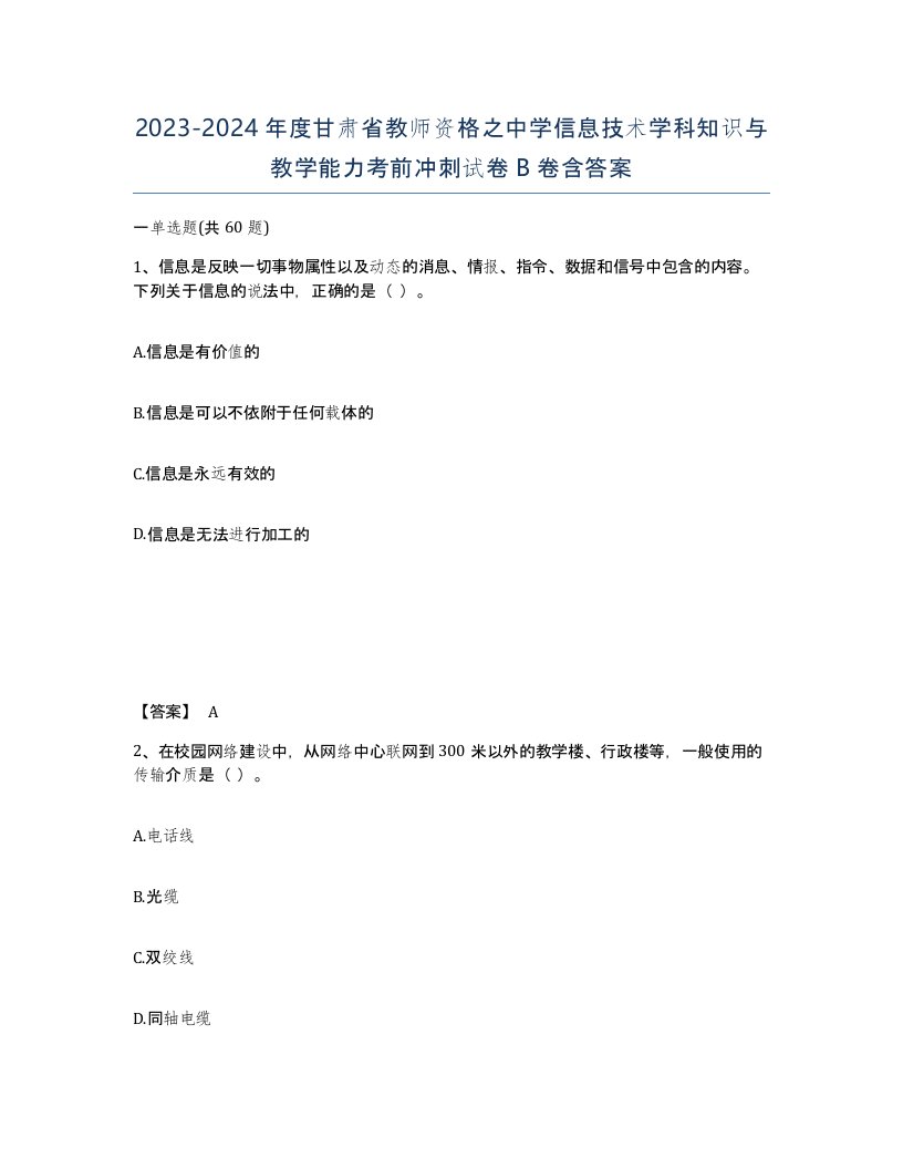 2023-2024年度甘肃省教师资格之中学信息技术学科知识与教学能力考前冲刺试卷B卷含答案