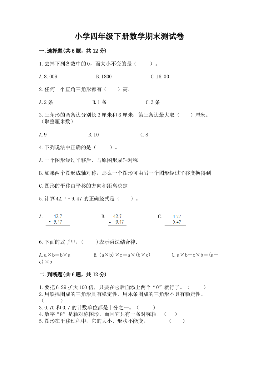 小学四年级下册数学期末测试卷及参考答案【培优a卷】